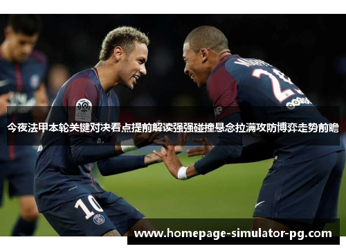 今夜法甲本轮关键对决看点提前解读强强碰撞悬念拉满攻防博弈走势前瞻