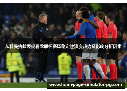 从科曼执教表现看欧联杯赛场稳定性演变趋势及影响分析因素