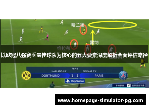 以欧冠八强赛季最佳球队为核心的五大要素深度解析全面评估路径