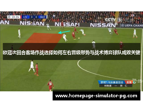 欧冠次回合客场作战选择如何左右晋级形势与战术博弈球队成败关键