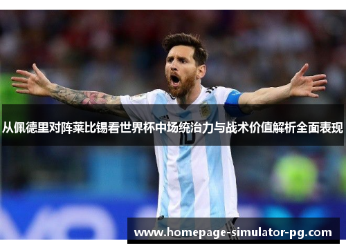 从佩德里对阵莱比锡看世界杯中场统治力与战术价值解析全面表现