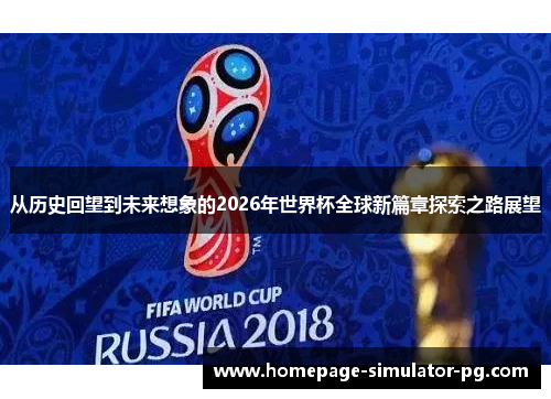 从历史回望到未来想象的2026年世界杯全球新篇章探索之路展望