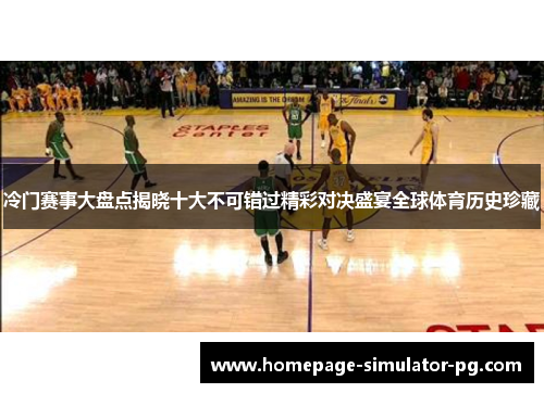 冷门赛事大盘点揭晓十大不可错过精彩对决盛宴全球体育历史珍藏