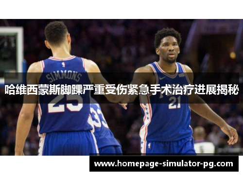 哈维西蒙斯脚踝严重受伤紧急手术治疗进展揭秘