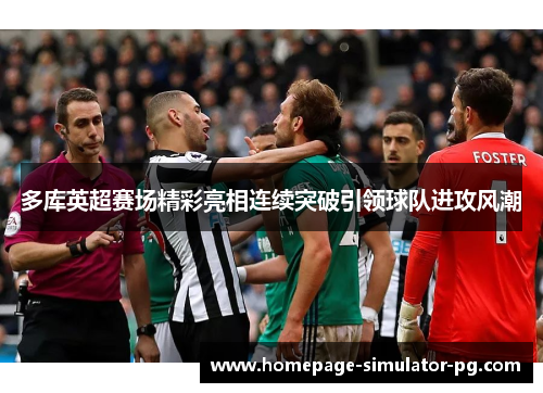 多库英超赛场精彩亮相连续突破引领球队进攻风潮