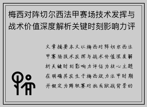 梅西对阵切尔西法甲赛场技术发挥与战术价值深度解析关键时刻影响力评估