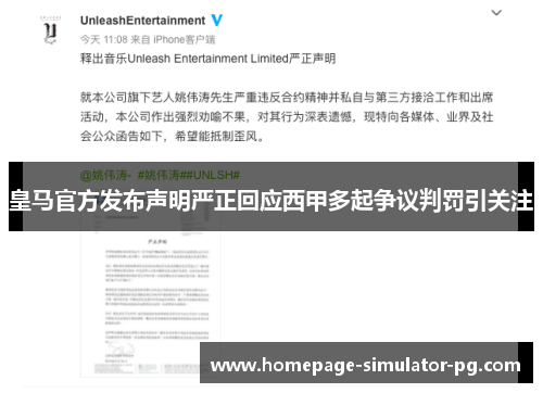 皇马官方发布声明严正回应西甲多起争议判罚引关注