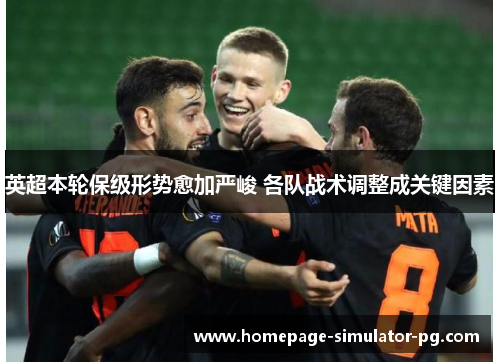 英超本轮保级形势愈加严峻 各队战术调整成关键因素