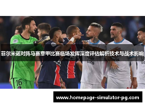 菲尔米诺对阵马赛意甲比赛临场发挥深度评估解析技术与战术影响
