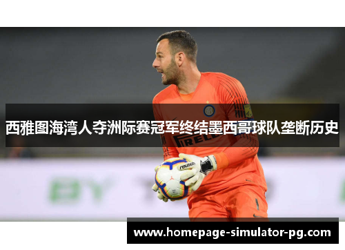 西雅图海湾人夺洲际赛冠军终结墨西哥球队垄断历史