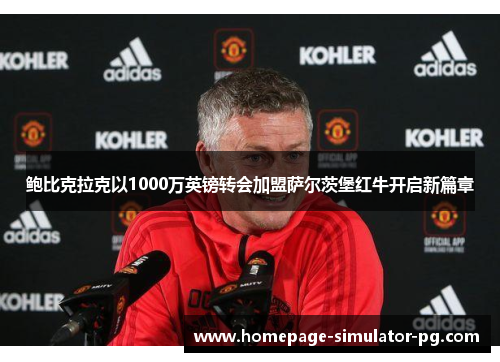 鲍比克拉克以1000万英镑转会加盟萨尔茨堡红牛开启新篇章