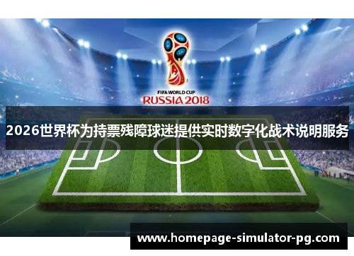 2026世界杯为持票残障球迷提供实时数字化战术说明服务