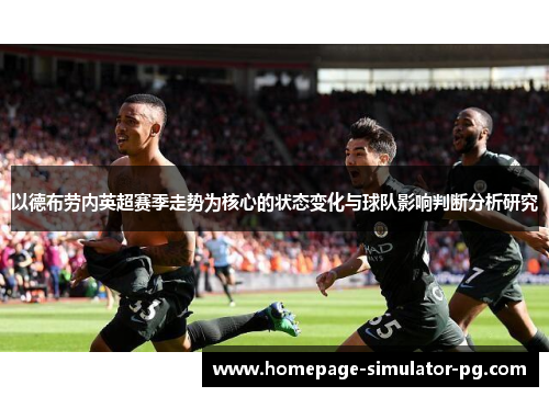 以德布劳内英超赛季走势为核心的状态变化与球队影响判断分析研究