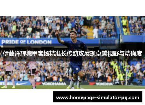 伊藤洋辉德甲客场精准长传助攻展现卓越视野与精确度
