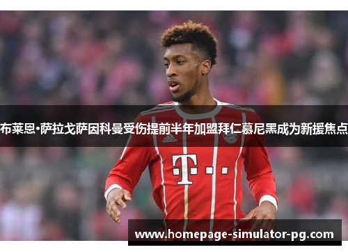 布莱恩·萨拉戈萨因科曼受伤提前半年加盟拜仁慕尼黑成为新援焦点 布莱恩·萨拉戈萨因科曼受伤提前半年加盟拜仁慕尼黑成为新援焦点