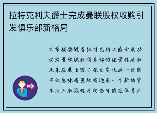 拉特克利夫爵士完成曼联股权收购引发俱乐部新格局 拉特克利夫爵士完成曼联股权收购引发俱乐部新格局