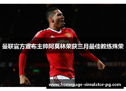 曼联官方宣布主帅阿莫林荣获三月最佳教练殊荣 曼联官方宣布主帅阿莫林荣获三月最佳教练殊荣