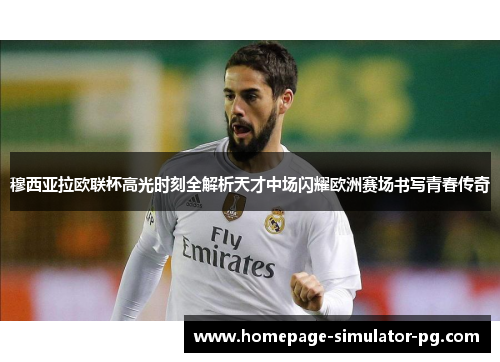 穆西亚拉欧联杯高光时刻全解析天才中场闪耀欧洲赛场书写青春传奇 穆西亚拉欧联杯高光时刻全解析天才中场闪耀欧洲赛场书写青春传奇