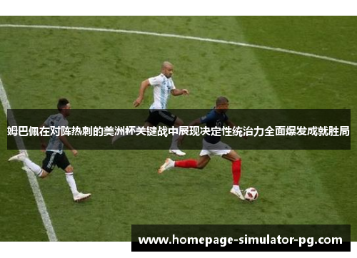 姆巴佩在对阵热刺的美洲杯关键战中展现决定性统治力全面爆发成就胜局