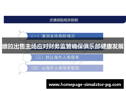 维拉出售主场应对财务监管确保俱乐部健康发展
