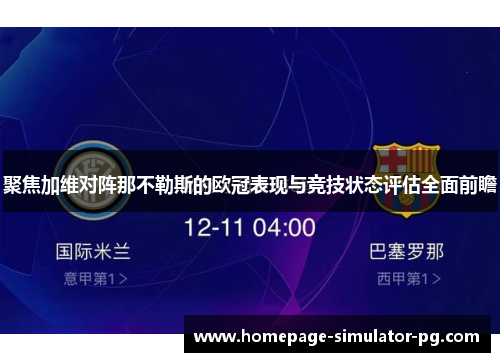 聚焦加维对阵那不勒斯的欧冠表现与竞技状态评估全面前瞻 聚焦加维对阵那不勒斯的欧冠表现与竞技状态评估全面前瞻