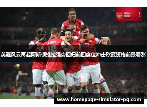 英超风云再起阿斯顿维拉强势回归前四席位冲击欧冠资格前景看涨 英超风云再起阿斯顿维拉强势回归前四席位冲击欧冠资格前景看涨