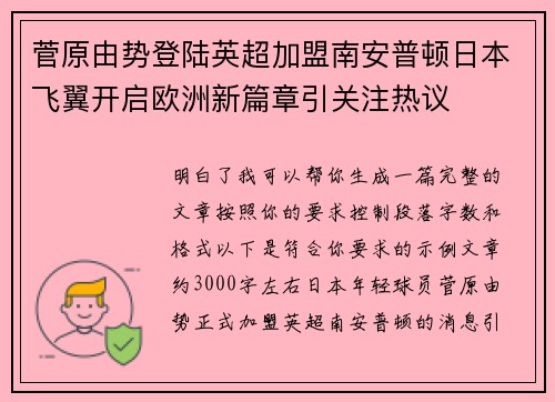 菅原由势登陆英超加盟南安普顿日本飞翼开启欧洲新篇章引关注热议