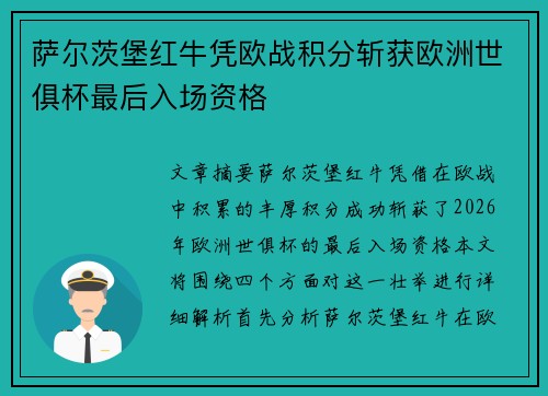 萨尔茨堡红牛凭欧战积分斩获欧洲世俱杯最后入场资格 萨尔茨堡红牛凭欧战积分斩获欧洲世俱杯最后入场资格