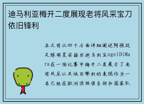 迪马利亚梅开二度展现老将风采宝刀依旧锋利
