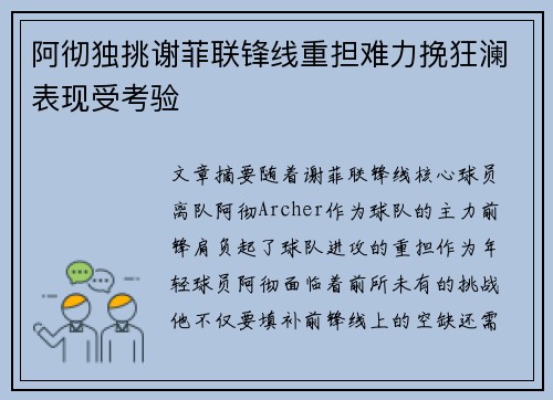 阿彻独挑谢菲联锋线重担难力挽狂澜表现受考验