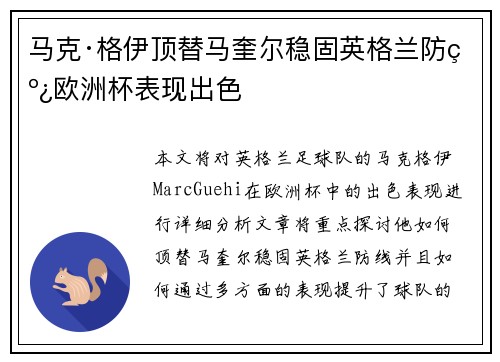马克·格伊顶替马奎尔稳固英格兰防线欧洲杯表现出色