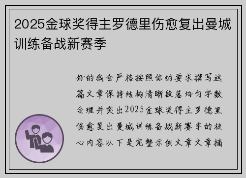 2025金球奖得主罗德里伤愈复出曼城训练备战新赛季