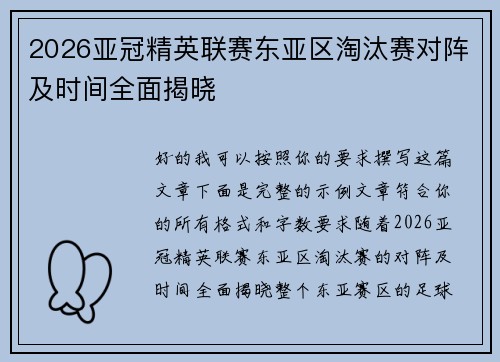 2026亚冠精英联赛东亚区淘汰赛对阵及时间全面揭晓