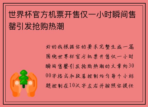 世界杯官方机票开售仅一小时瞬间售罄引发抢购热潮