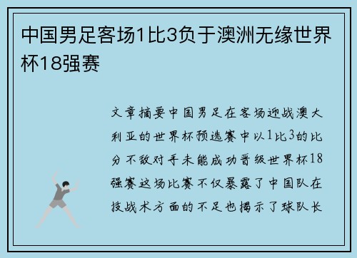 中国男足客场1比3负于澳洲无缘世界杯18强赛