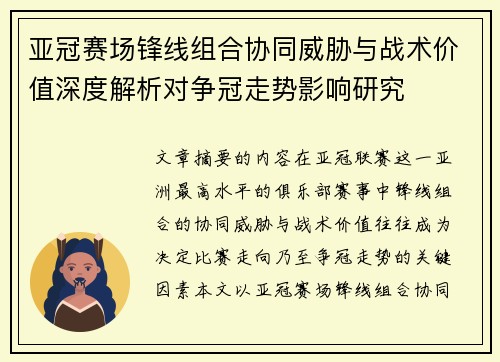 亚冠赛场锋线组合协同威胁与战术价值深度解析对争冠走势影响研究