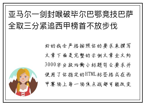 亚马尔一剑封喉破毕尔巴鄂竞技巴萨全取三分紧追西甲榜首不放步伐