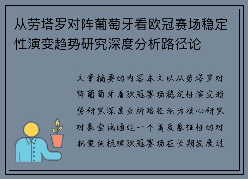 从劳塔罗对阵葡萄牙看欧冠赛场稳定性演变趋势研究深度分析路径论