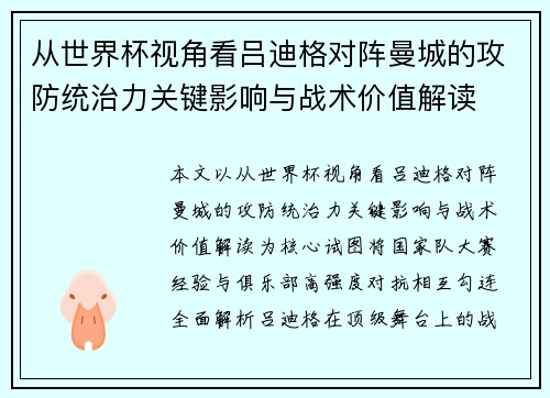 从世界杯视角看吕迪格对阵曼城的攻防统治力关键影响与战术价值解读 从世界杯视角看吕迪格对阵曼城的攻防统治力关键影响与战术价值解读