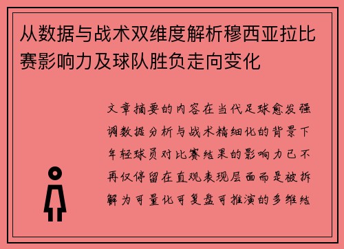 从数据与战术双维度解析穆西亚拉比赛影响力及球队胜负走向变化