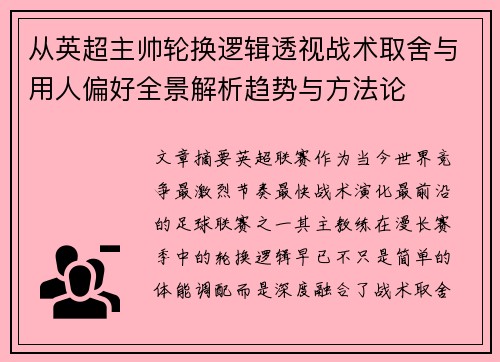从英超主帅轮换逻辑透视战术取舍与用人偏好全景解析趋势与方法论 从英超主帅轮换逻辑透视战术取舍与用人偏好全景解析趋势与方法论