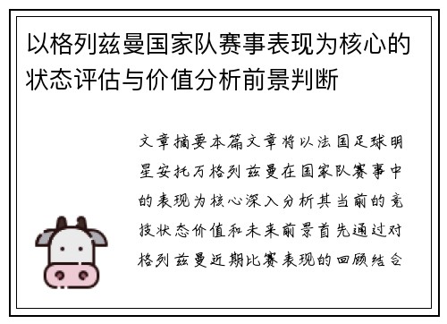 以格列兹曼国家队赛事表现为核心的状态评估与价值分析前景判断 以格列兹曼国家队赛事表现为核心的状态评估与价值分析前景判断