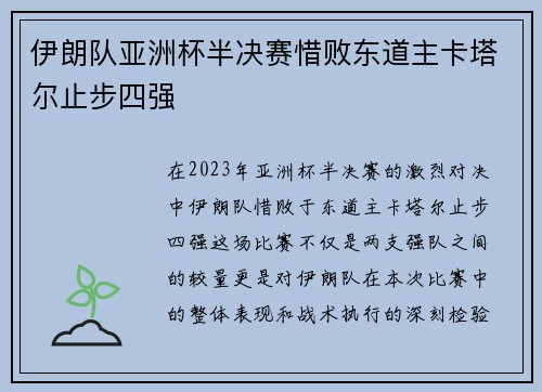 伊朗队亚洲杯半决赛惜败东道主卡塔尔止步四强
