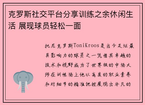 克罗斯社交平台分享训练之余休闲生活 展现球员轻松一面