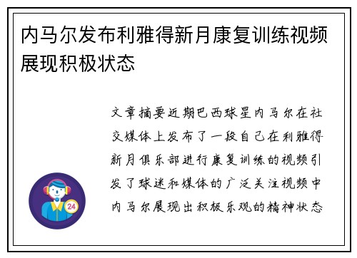内马尔发布利雅得新月康复训练视频展现积极状态