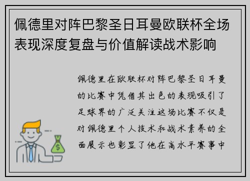 佩德里对阵巴黎圣日耳曼欧联杯全场表现深度复盘与价值解读战术影响 佩德里对阵巴黎圣日耳曼欧联杯全场表现深度复盘与价值解读战术影响