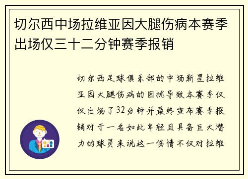 切尔西中场拉维亚因大腿伤病本赛季出场仅三十二分钟赛季报销