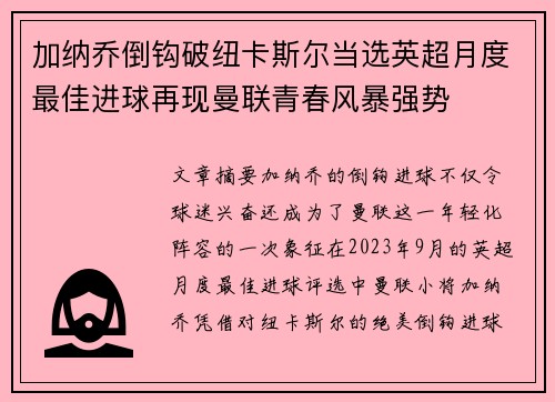 加纳乔倒钩破纽卡斯尔当选英超月度最佳进球再现曼联青春风暴强势