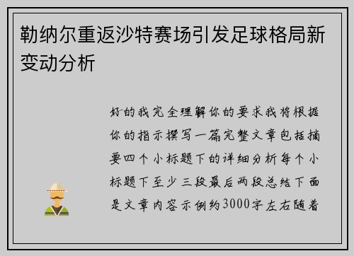 勒纳尔重返沙特赛场引发足球格局新变动分析 勒纳尔重返沙特赛场引发足球格局新变动分析