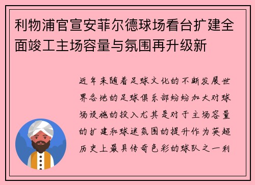利物浦官宣安菲尔德球场看台扩建全面竣工主场容量与氛围再升级新 利物浦官宣安菲尔德球场看台扩建全面竣工主场容量与氛围再升级新